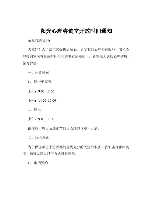 阳光心理咨询室开放时间通知