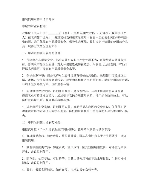 限制使用农药申请书范本