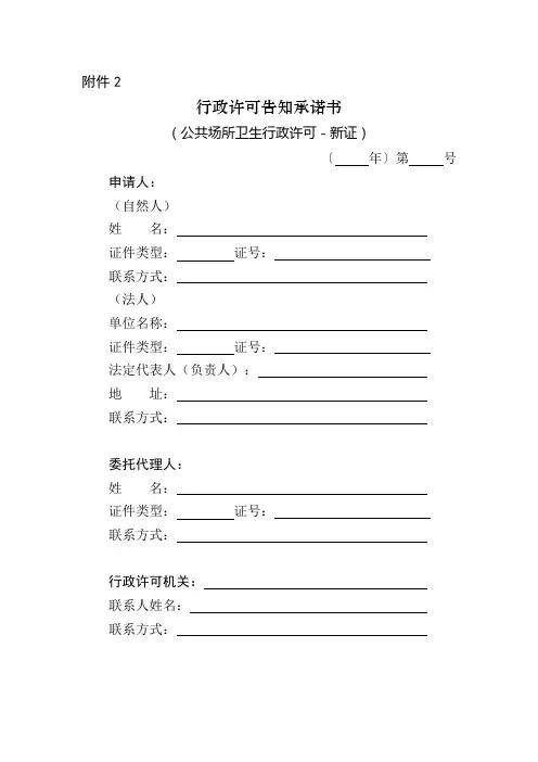 上海市公共场所卫生行政许可告知承诺书(新证)