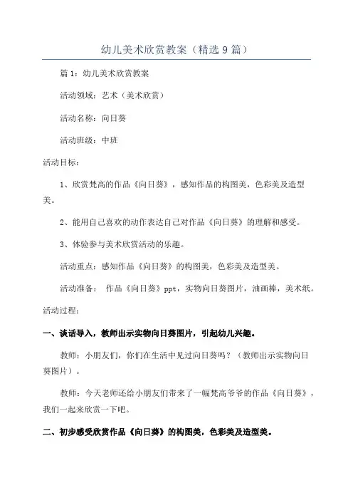 幼儿美术欣赏教案(精选9篇)