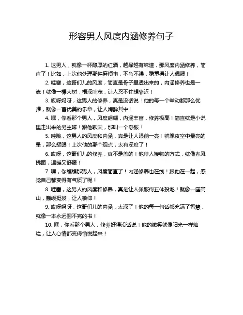 形容男人风度内涵修养句子