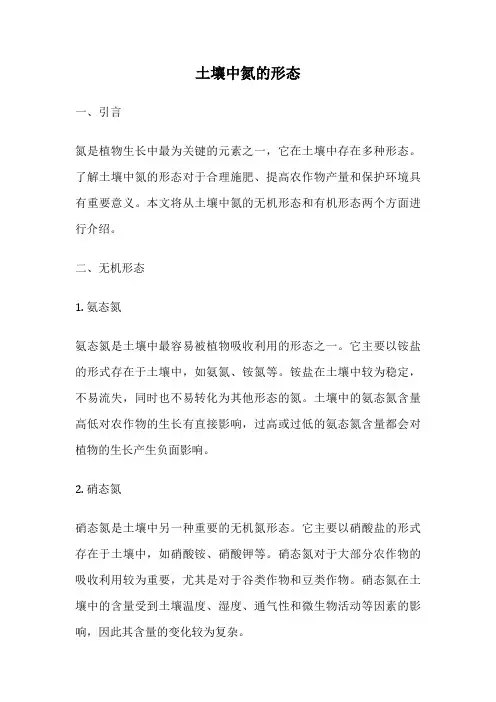 土壤中氮的形态