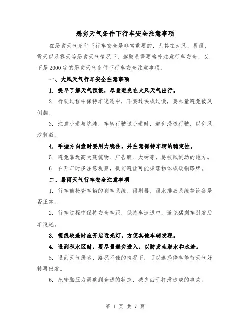 恶劣天气条件下行车安全注意事项（三篇）