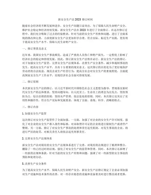 新安全生产法2023修订时间