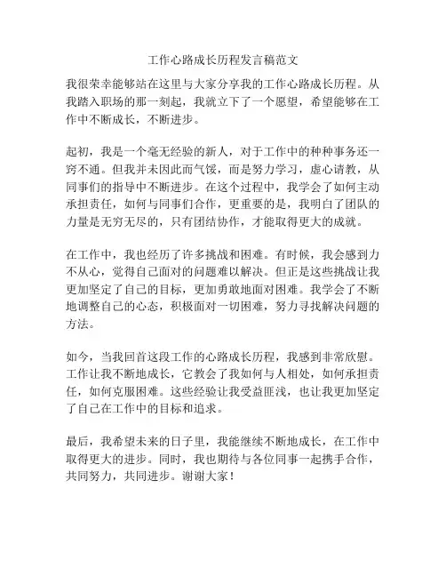 工作心路成长历程发言稿范文