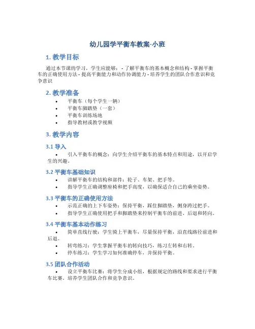 幼儿园学平衡车教案小班