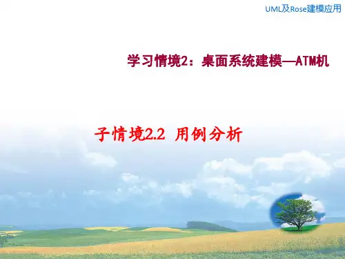 《UML与Rose建模应用》教材课件-子情境2.2