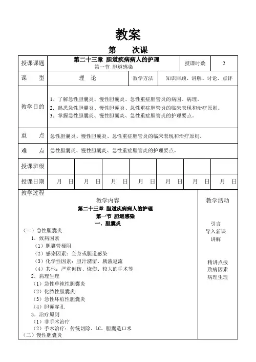 外科护理学教案 胆道疾病病人的护理