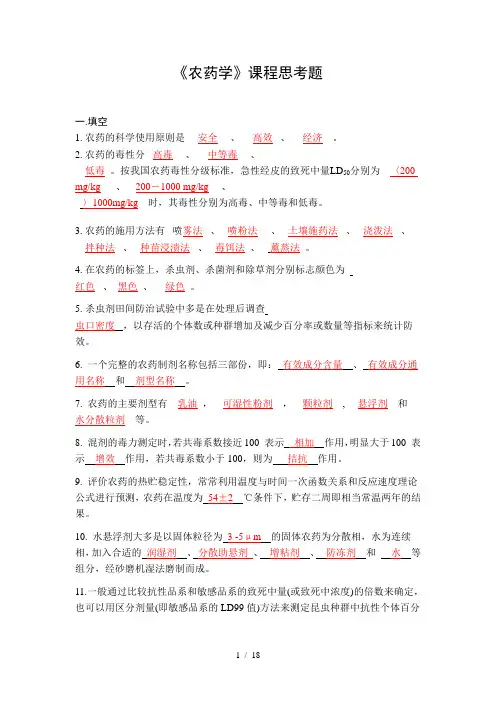 农药学试题库