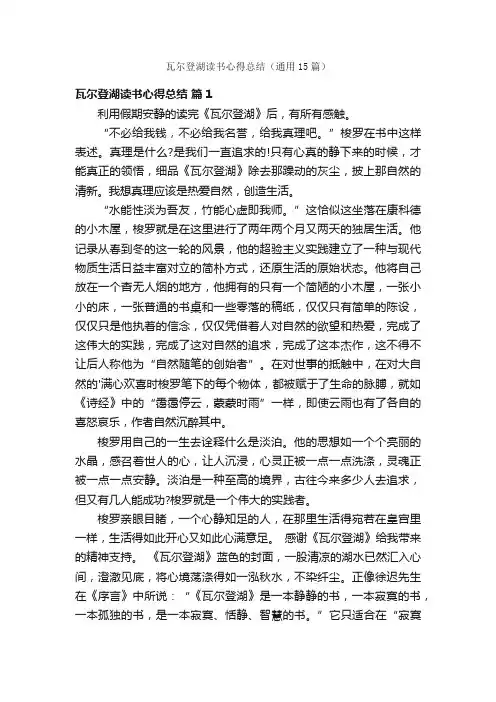 瓦尔登湖读书心得总结（通用15篇）