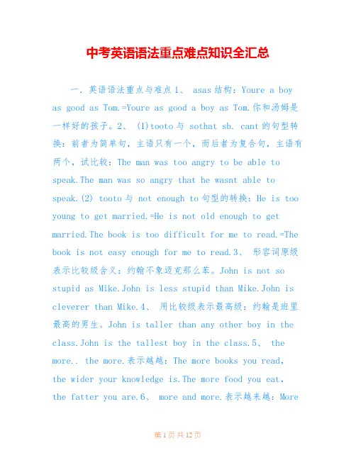 中考英语语法重点难点知识全汇总