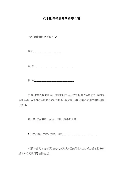 汽车配件销售合同范本5篇