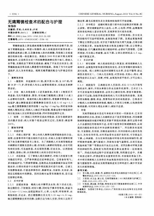 无痛胃镜检查术的配合与护理