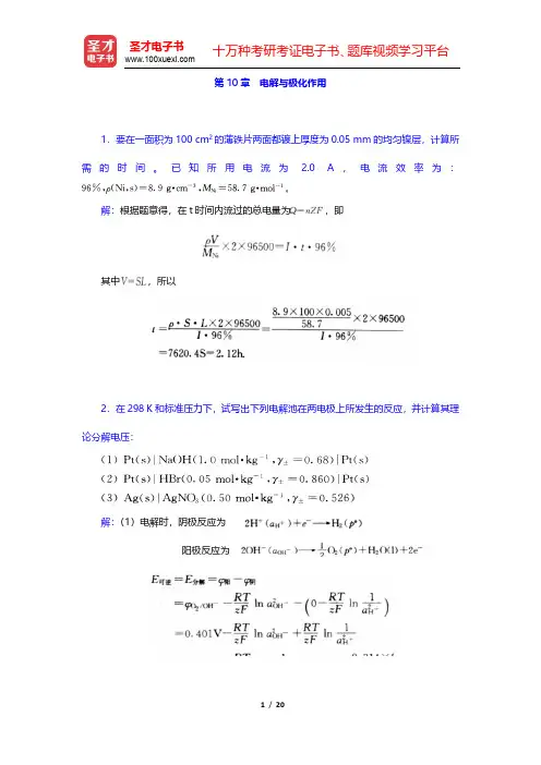 傅献彩《物理化学》(第5版)(下册)课后习题-电解与极化作用(圣才出品)