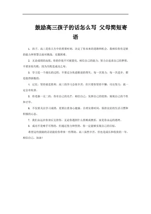 鼓励高三孩子的话怎么写 父母简短寄语