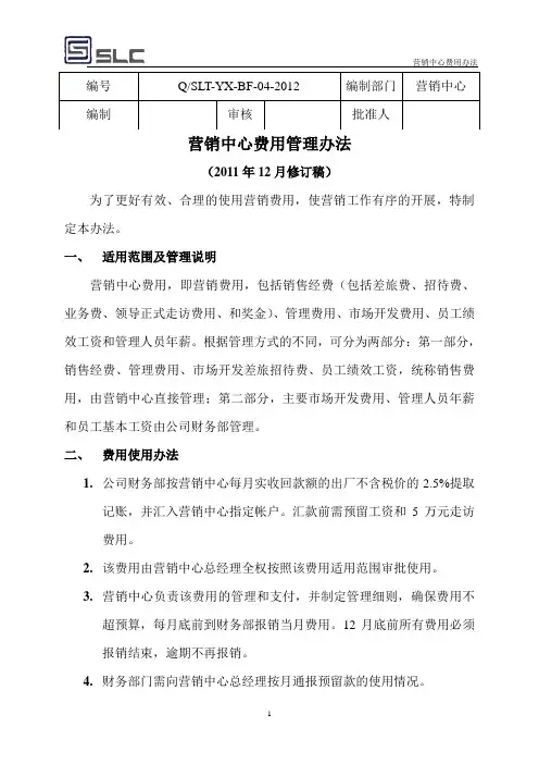营销中心费用管理办法(修订稿)