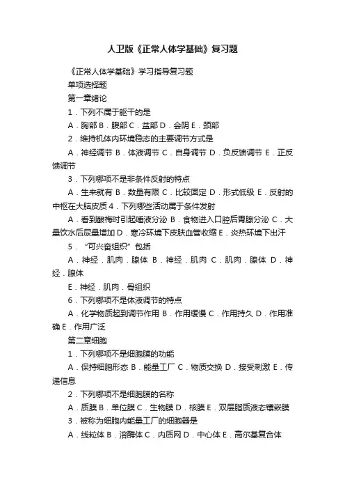 人卫版《正常人体学基础》复习题