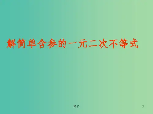 高中数学 3.2含参不等式课件 新人教A版必修5
