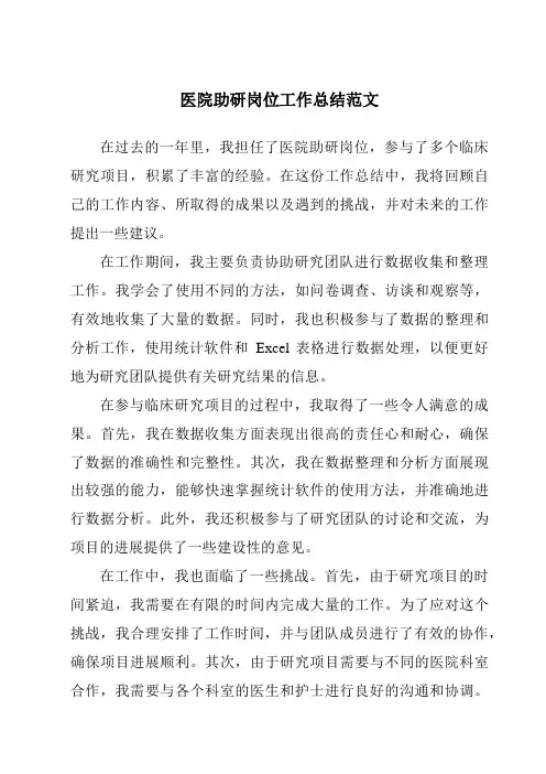 医院助研岗位工作总结范文