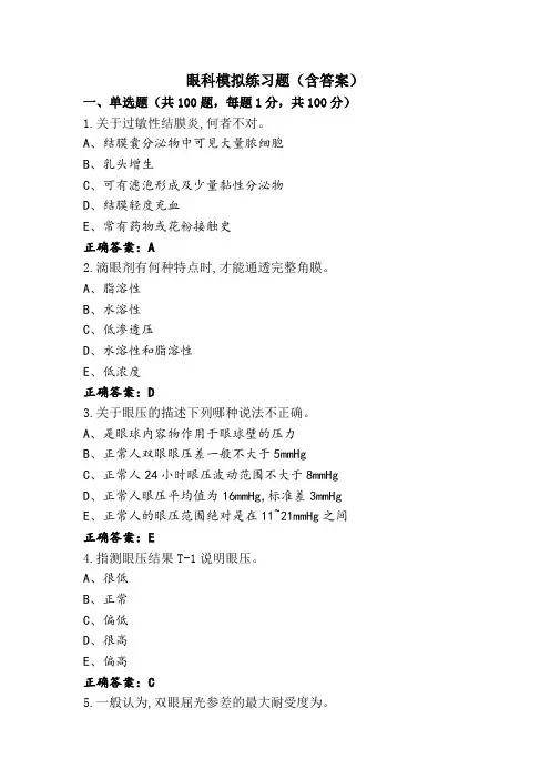 眼科模拟练习题(含答案) (2)