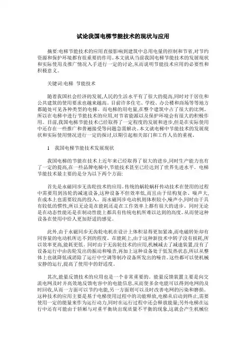 试论我国电梯节能技术的现状与应用