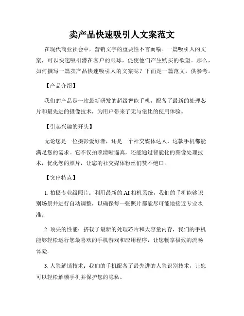 卖产品快速吸引人文案范文
