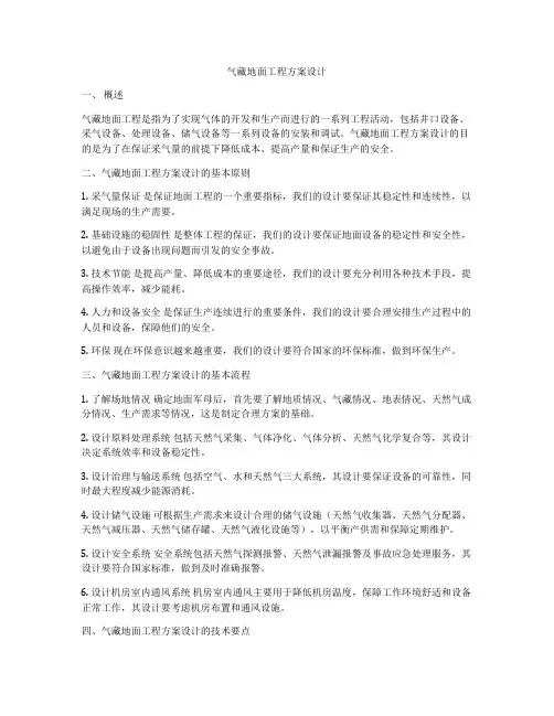 气藏地面工程方案设计