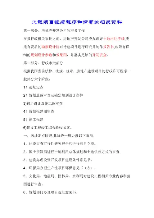 工程项目报建程序和需要的相关资料