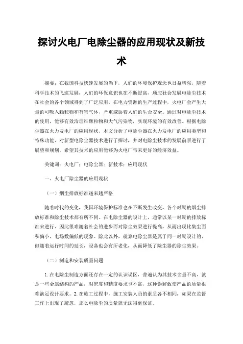 探讨火电厂电除尘器的应用现状及新技术