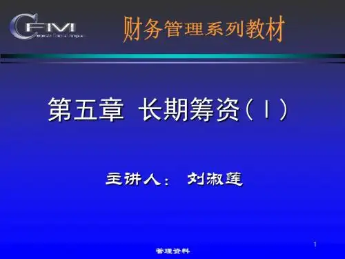财务管理课件(东北财经大学)--第五章 长期筹资(Ⅰ)