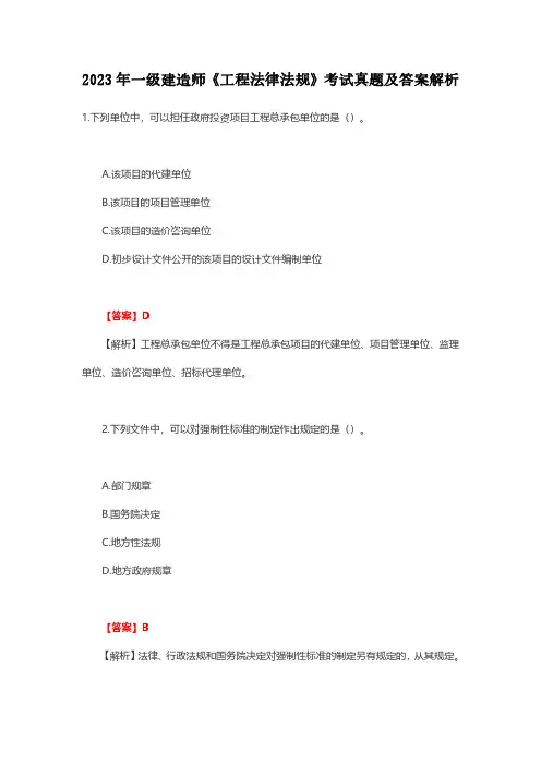 2023年一级建造师《工程法律法规》考试真题及答案解析