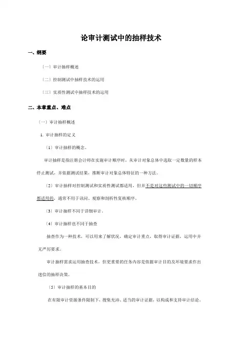 论审计测试中的抽样技术