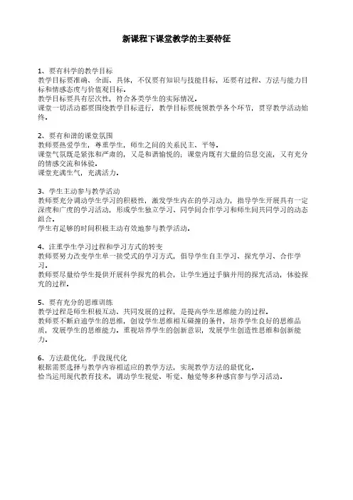 新课程下课堂教学的主要特征