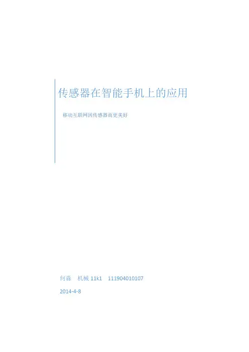 传感器在智能手机上的应用