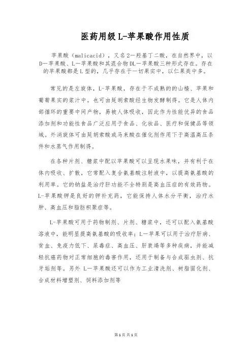 医药用级L-苹果酸作用性质