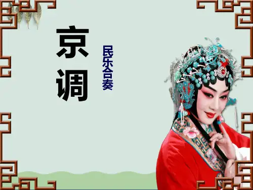 《京调》ppt