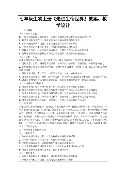 七年级生物上册《走进生命世界》教案、教学设计