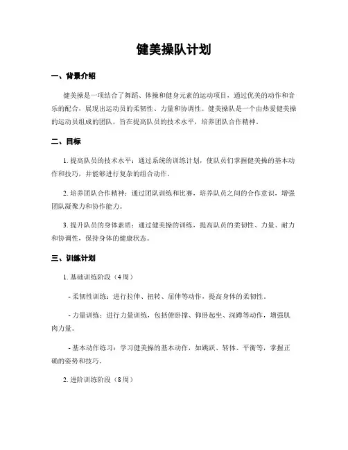 健美操队计划