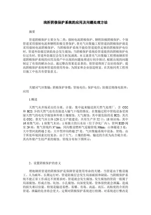 浅析阴极保护系统的应用及问题处理方法