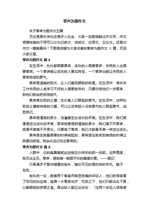 掌声为题作文