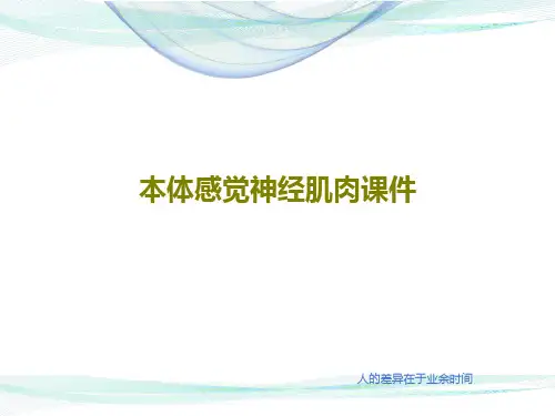 本体感觉神经肌肉课件46页PPT
