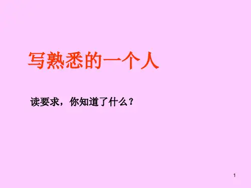 29作文熟悉的一个人PPT课件