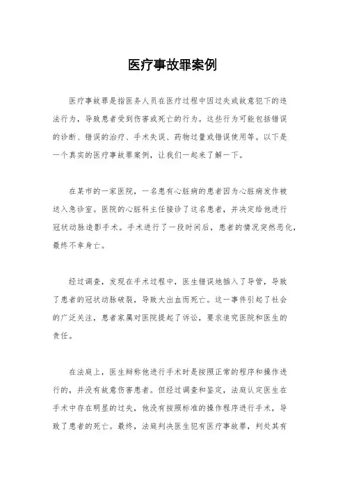 医疗事故罪案例