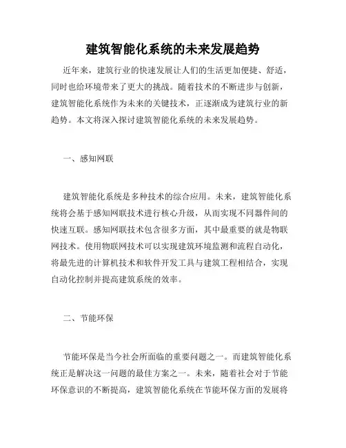 建筑智能化系统的未来发展趋势