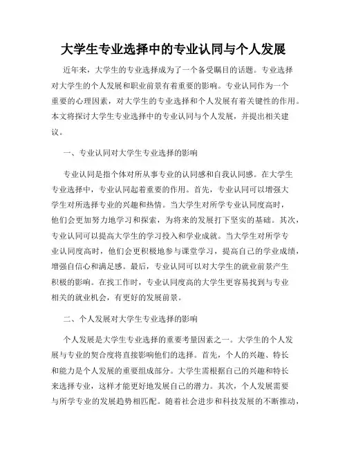 大学生专业选择中的专业认同与个人发展