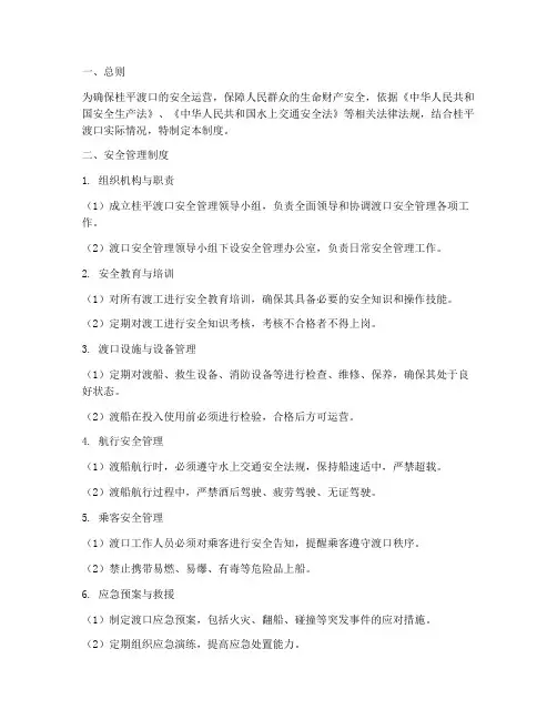 桂平渡口安全管理制度