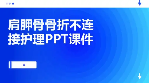 肩胛骨骨折不连接护理PPT课件