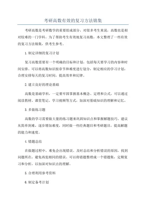 考研高数有效的复习方法锦集