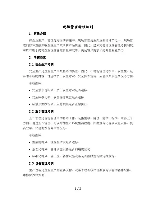 现场管理考核细则