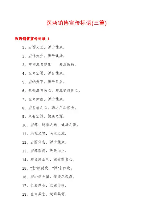 医药销售宣传标语(三篇)